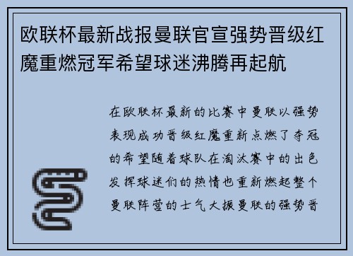 欧联杯最新战报曼联官宣强势晋级红魔重燃冠军希望球迷沸腾再起航