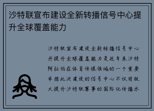 沙特联宣布建设全新转播信号中心提升全球覆盖能力