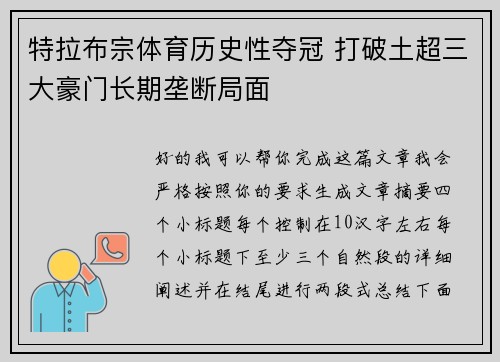 特拉布宗体育历史性夺冠 打破土超三大豪门长期垄断局面 特拉布宗体育历史性夺冠 打破土超三大豪门长期垄断局面
