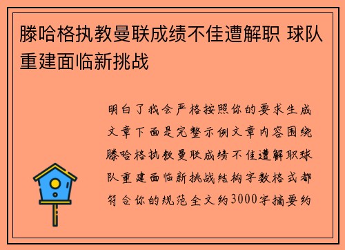 滕哈格执教曼联成绩不佳遭解职 球队重建面临新挑战