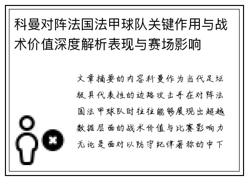 科曼对阵法国法甲球队关键作用与战术价值深度解析表现与赛场影响 科曼对阵法国法甲球队关键作用与战术价值深度解析表现与赛场影响