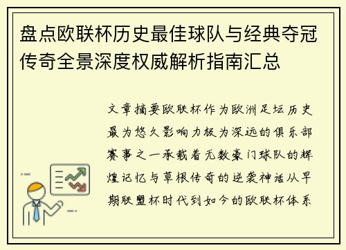盘点欧联杯历史最佳球队与经典夺冠传奇全景深度权威解析指南汇总