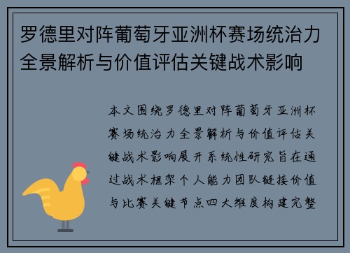 罗德里对阵葡萄牙亚洲杯赛场统治力全景解析与价值评估关键战术影响
