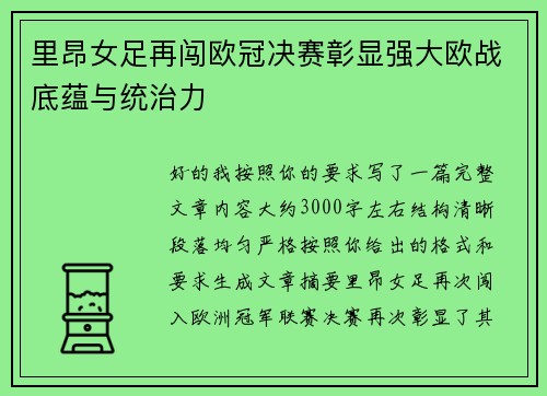 里昂女足再闯欧冠决赛彰显强大欧战底蕴与统治力 里昂女足再闯欧冠决赛彰显强大欧战底蕴与统治力