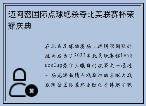 迈阿密国际点球绝杀夺北美联赛杯荣耀庆典 迈阿密国际点球绝杀夺北美联赛杯荣耀庆典