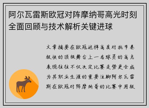 阿尔瓦雷斯欧冠对阵摩纳哥高光时刻全面回顾与技术解析关键进球