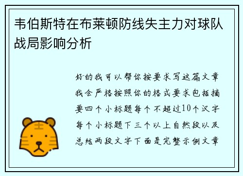 韦伯斯特在布莱顿防线失主力对球队战局影响分析