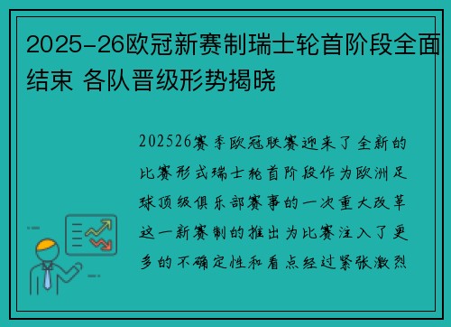 2025-26欧冠新赛制瑞士轮首阶段全面结束 各队晋级形势揭晓