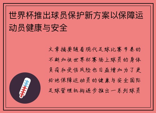 世界杯推出球员保护新方案以保障运动员健康与安全