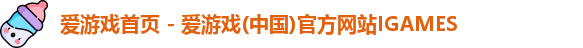 爱游戏首页